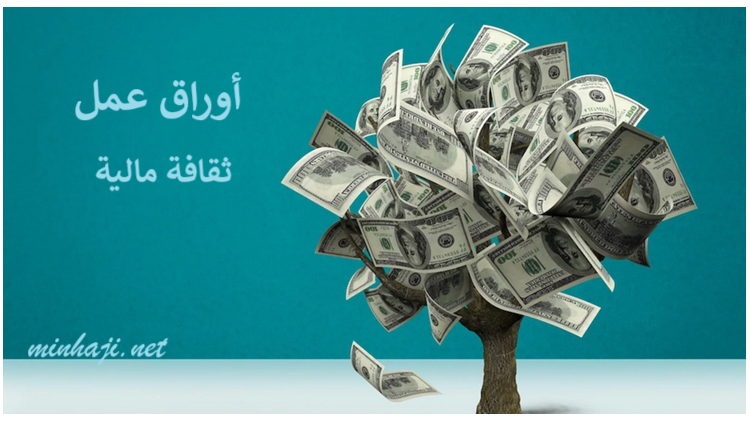 أوراق عمل ثقافة مالية، ثاني عشر أكاديمي، الفصل الأول